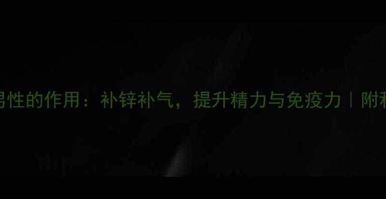 图片 💡鸭胗对男性的作用：补锌补气，提升精力与免疫力｜附私藏食谱🌟