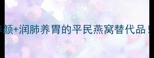 图片 💥冰糖银耳燕窝｜美容养颜+润肺养胃的平民燕窝替代品！手把手教你做低卡甜品1