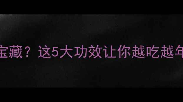 图片 💥榴莲皮竟是养生宝藏？这5大功效让你越吃越年轻｜天然护肤秘籍