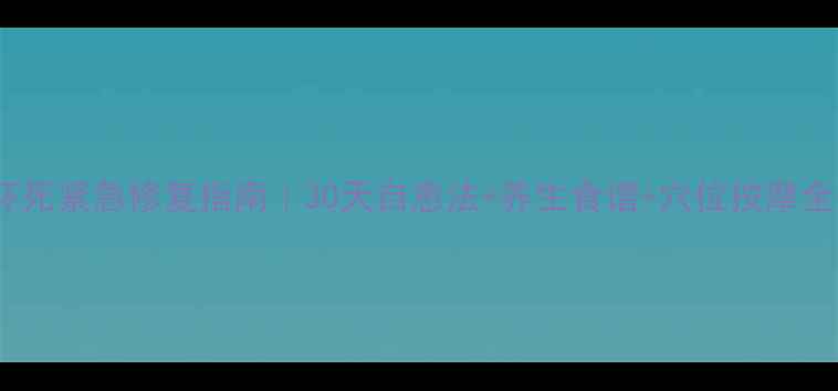 图片 💥皮肤坏死紧急修复指南｜30天自愈法+养生食谱+穴位按摩全公开🌿1