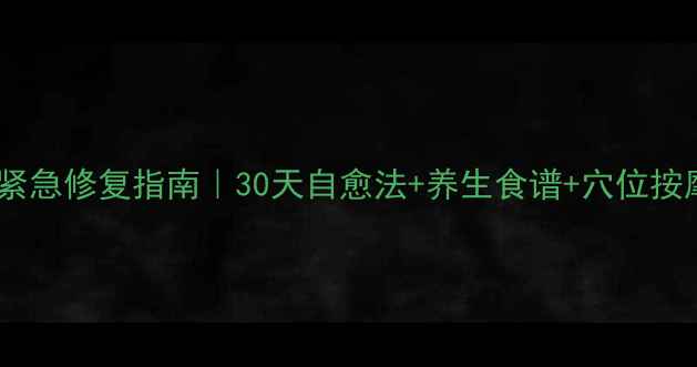 图片 💥皮肤坏死紧急修复指南｜30天自愈法+养生食谱+穴位按摩全公开🌿2