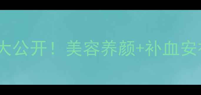 图片 💥血石榴籽养生密码大公开！美容养颜+补血安神+润肠通便全攻略✨