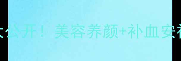 图片 💥血石榴籽养生密码大公开！美容养颜+补血安神+润肠通便全攻略✨1