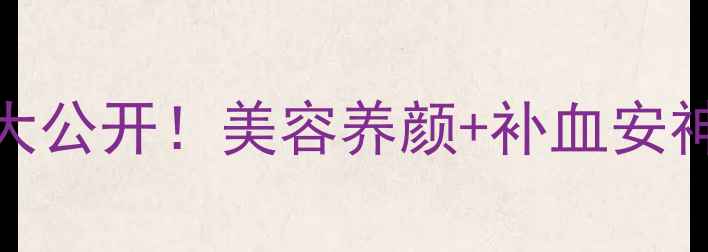 图片 💥血石榴籽养生密码大公开！美容养颜+补血安神+润肠通便全攻略✨2