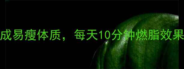 图片 💥跳绳减肥法｜30天养成易瘦体质，每天10分钟燃脂效果翻倍！养生女孩必看✨