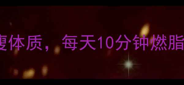 图片 💥跳绳减肥法｜30天养成易瘦体质，每天10分钟燃脂效果翻倍！养生女孩必看✨1