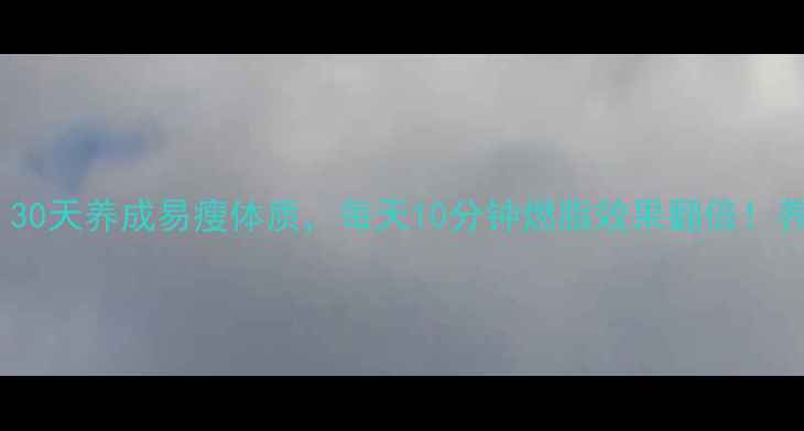 图片 💥跳绳减肥法｜30天养成易瘦体质，每天10分钟燃脂效果翻倍！养生女孩必看✨2