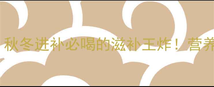 图片 💥鱼胶猪肚汤的功效｜秋冬进补必喝的滋补王炸！营养师私藏配方大公开🔥2
