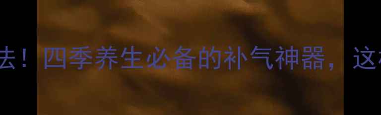 图片 💥黄芪的黄金吃法！四季养生必备的补气神器，这样吃效果翻倍💪1