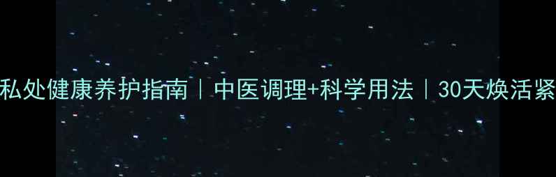 图片 💦丸奈喷剂私处健康养护指南｜中医调理+科学用法｜30天焕活紧致年轻态✨