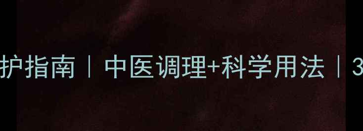 图片 💦丸奈喷剂私处健康养护指南｜中医调理+科学用法｜30天焕活紧致年轻态✨1
