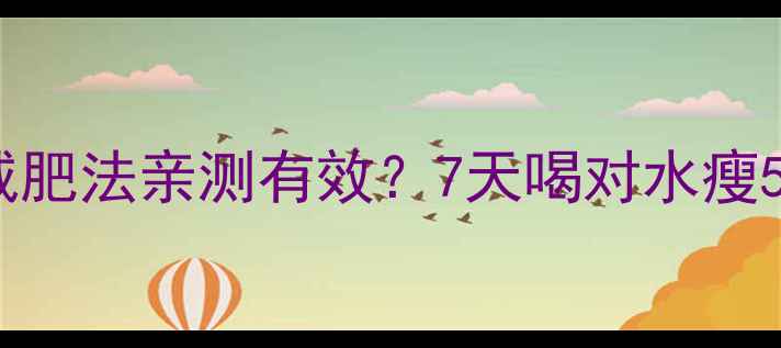 图片 💦养生党必看！淡盐水减肥法亲测有效？7天喝对水瘦5斤的底层逻辑大公开🔥1