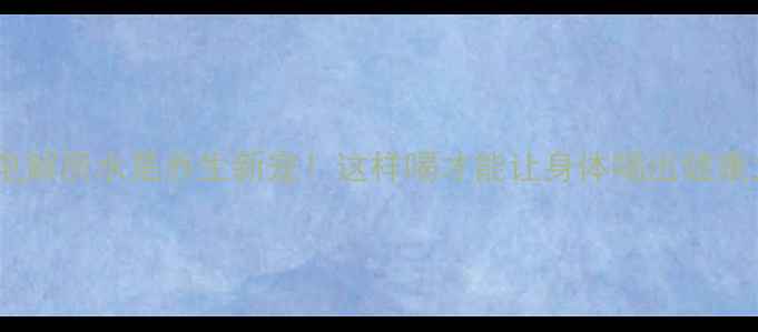 图片 💦电解质水是养生新宠！这样喝才能让身体喝出健康力2