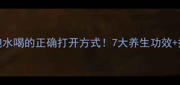 图片 💧冬瓜条泡水喝的正确打开方式！7大养生功效+搭配禁忌全