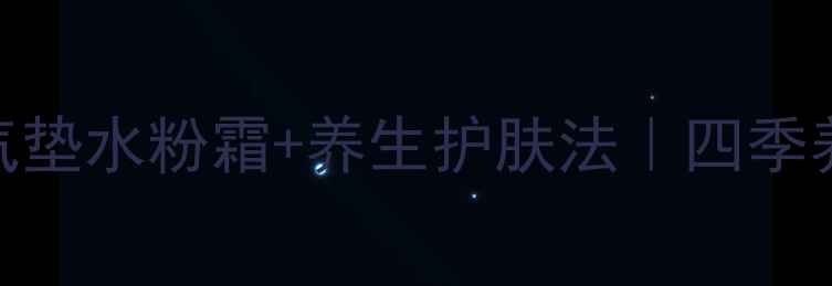 图片 💧敏感肌必看！气垫水粉霜+养生护肤法｜四季养肤指南+成分🌿2