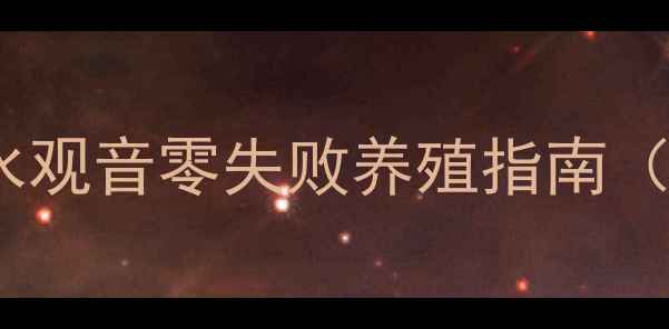 图片 💧新手必看！滴水观音零失败养殖指南（附养护全流程）2