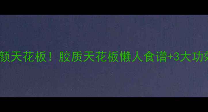 图片 💧桃胶炖奶美容养颜天花板！胶质天花板懒人食谱+3大功效✨熬夜党必看🔥2