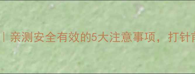 图片 💧水光针副作用全｜亲测安全有效的5大注意事项，打针前必看避坑指南✨1