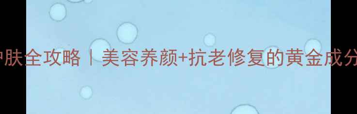 图片 💧玻尿酸护肤全攻略｜美容养颜+抗老修复的黄金成分大公开✨1