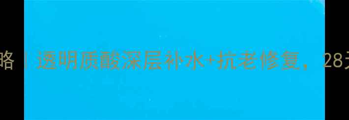 图片 💧玻尿酸护肤全攻略｜透明质酸深层补水+抗老修复，28天见证水光肌养成1
