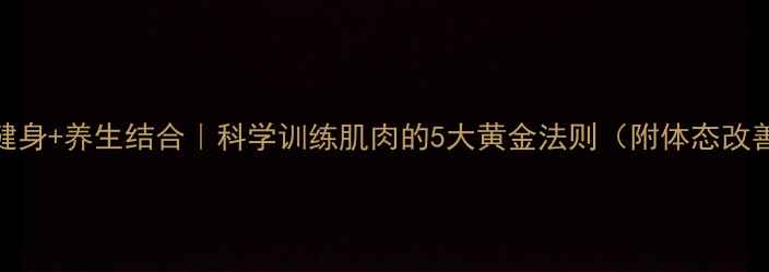 图片 💪✨居家健身+养生结合｜科学训练肌肉的5大黄金法则（附体态改善全攻略）