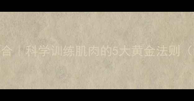 图片 💪✨居家健身+养生结合｜科学训练肌肉的5大黄金法则（附体态改善全攻略）1