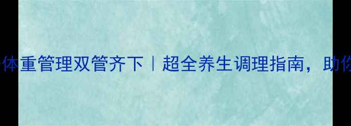 图片 💪✨科学备孕+体重管理双管齐下｜超全养生调理指南，助你健康好孕来！