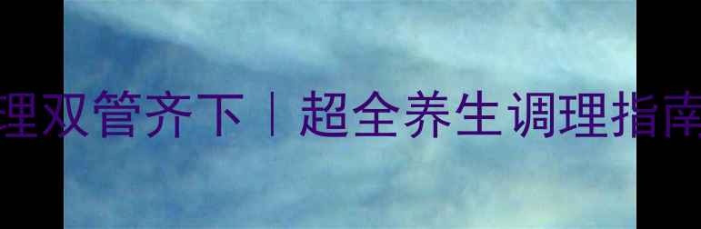 图片 💪✨科学备孕+体重管理双管齐下｜超全养生调理指南，助你健康好孕来！1