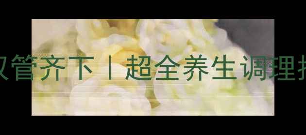 图片 💪✨科学备孕+体重管理双管齐下｜超全养生调理指南，助你健康好孕来！2