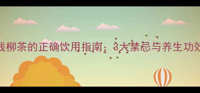 图片 💰金钱柳茶的正确饮用指南：3大禁忌与养生功效全💰