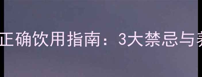图片 💰金钱柳茶的正确饮用指南：3大禁忌与养生功效全💰1