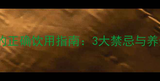 图片 💰金钱柳茶的正确饮用指南：3大禁忌与养生功效全💰2