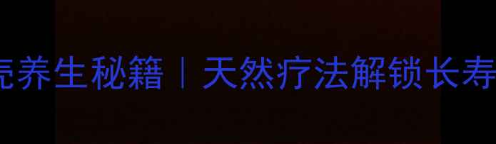 图片 📌乌龟壳养生秘籍｜天然疗法解锁长寿密码📌1
