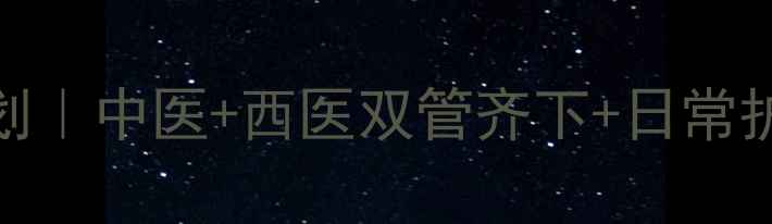 图片 📌干眼症缓解7天改善计划｜中医+西医双管齐下+日常护理全攻略（附自测表）1