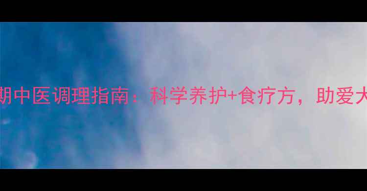 图片 📌犬瘟热后期中医调理指南：科学养护+食疗方，助爱犬恢复活力✨