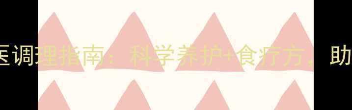 图片 📌犬瘟热后期中医调理指南：科学养护+食疗方，助爱犬恢复活力✨1