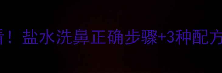 图片 📌鼻窦炎过敏性鼻炎必看！盐水洗鼻正确步骤+3种配方，鼻塞秒变清爽！🌿✨2