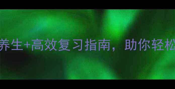 图片 📚二级建造师备考必看！养生+高效复习指南，助你轻松拿证（附全年备考计划）