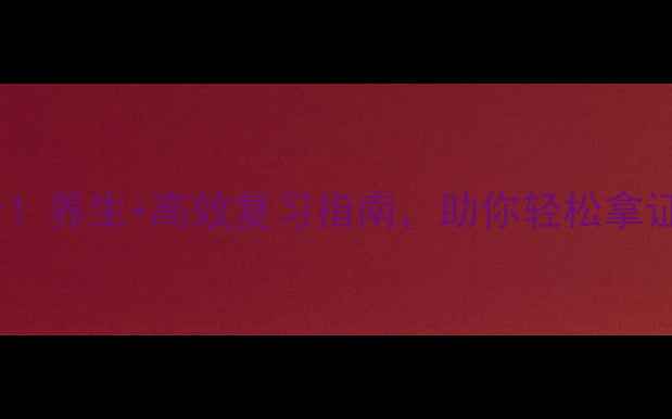 图片 📚二级建造师备考必看！养生+高效复习指南，助你轻松拿证（附全年备考计划）2