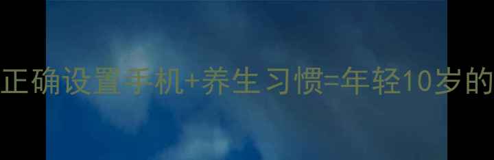 图片 📱手机养生指南｜正确设置手机+养生习惯=年轻10岁的秘密！附详细教程
