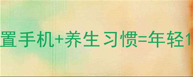 图片 📱手机养生指南｜正确设置手机+养生习惯=年轻10岁的秘密！附详细教程1