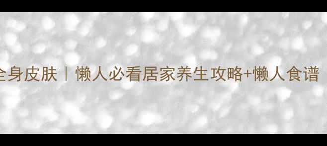 图片 🔥28天紧致全身皮肤｜懒人必看居家养生攻略+懒人食谱（附对比图）
