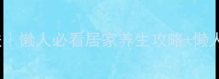 图片 🔥28天紧致全身皮肤｜懒人必看居家养生攻略+懒人食谱（附对比图）1