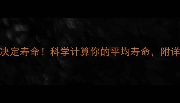 图片 🔥30个习惯决定寿命！科学计算你的平均寿命，附详细养生指南