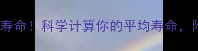 图片 🔥30个习惯决定寿命！科学计算你的平均寿命，附详细养生指南1