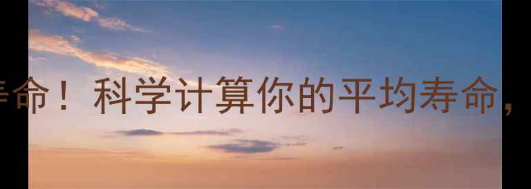 图片 🔥30个习惯决定寿命！科学计算你的平均寿命，附详细养生指南2