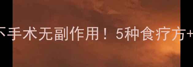 图片 🔥30天自然丰胸食谱｜不手术无副作用！5种食疗方+搭配禁忌，女生必看🔥2