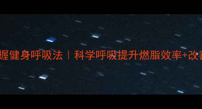 图片 🔥3步掌握健身呼吸法｜科学呼吸提升燃脂效率+改善体态🔥