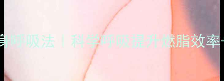 图片 🔥3步掌握健身呼吸法｜科学呼吸提升燃脂效率+改善体态🔥1