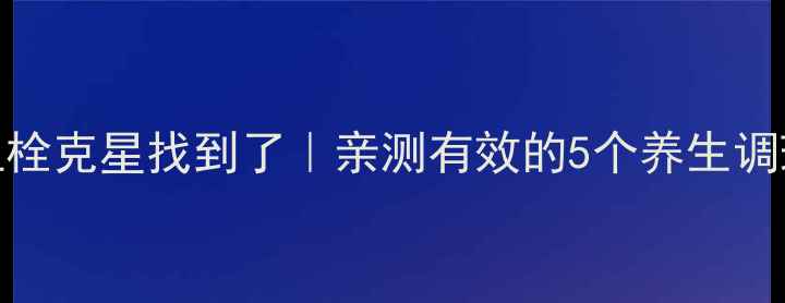 图片 🔥40岁以上必看！血栓克星找到了｜亲测有效的5个养生调理法（附避坑指南）
